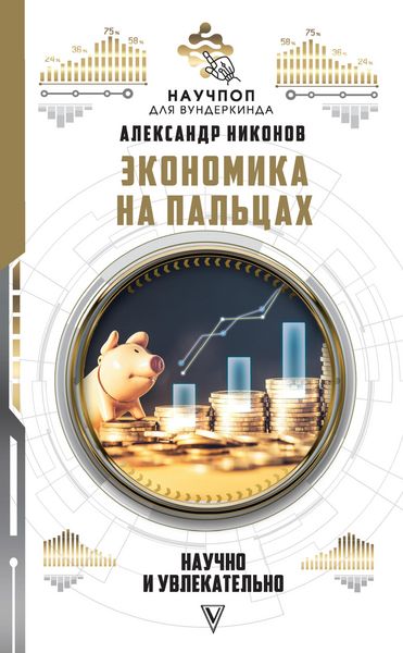 Produktbild: Ekonomika na pal'cah: nauchno i uvlekatel'no