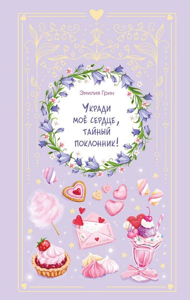 Produktbild: Ukradi moe serdtse, taynyy poklonnik!