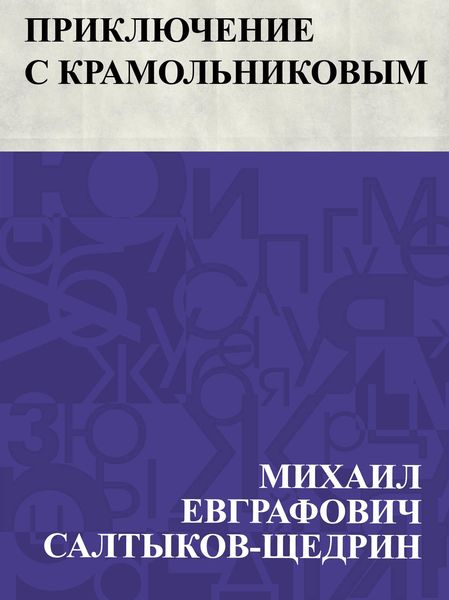 Produktbild: Prikljuchenie s Kramol'nikovym