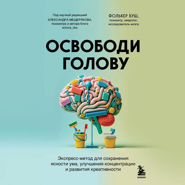 Produktbild: Osvobodi golovu. Ekspress-metod dlya sohraneniya yasnosti uma, uluchsheniya kontsentratsii i razvitiya kreativnosti