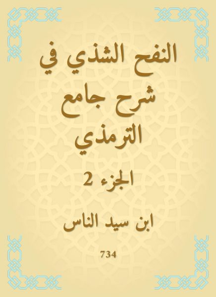 Produktbild: Al -Nafah Al -Shashi in explaining the Al -Tirmidhi Mosque