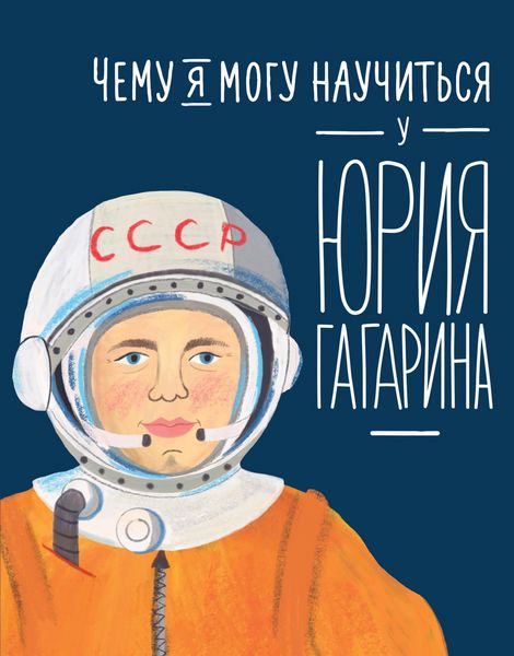 Produktbild: Chemu ya mogu nauchit'sya u Yuriya Gagarina