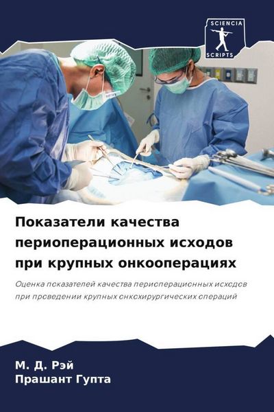 Produktbild: Pokazateli kachestwa perioperacionnyh ishodow pri krupnyh onkooperaciqh