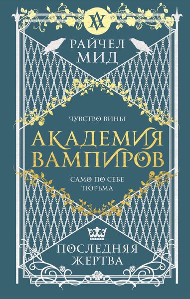 Produktbild: Akademiya vampirov. Poslednyaya zhertva