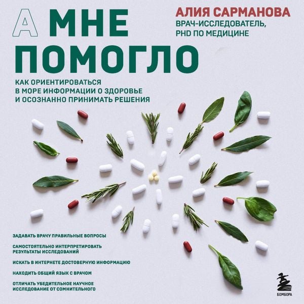 A mne pomoglo. Kak orientirovatsya v more informatsii o zdorove i osoznanno prinimat resheniya - Aliya Sarmanova, Audio, 9785042073168