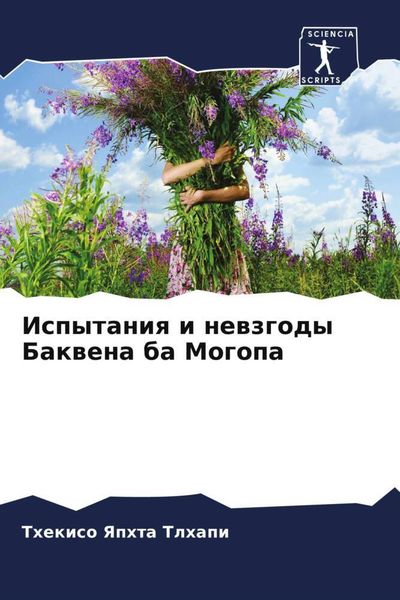 Produktbild: Ispytaniq i newzgody Bakwena ba Mogopa
