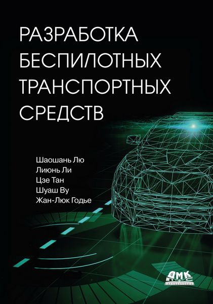 Produktbild: Razrabotka bespilotnyh transportnyh sredstv