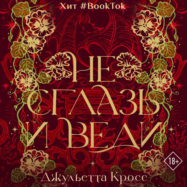 Ne sglaz' i vedi - Juliet Cross, Audio, 9785171834531