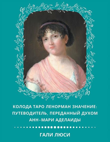 Produktbild: Колода Таро Ленорман Значение