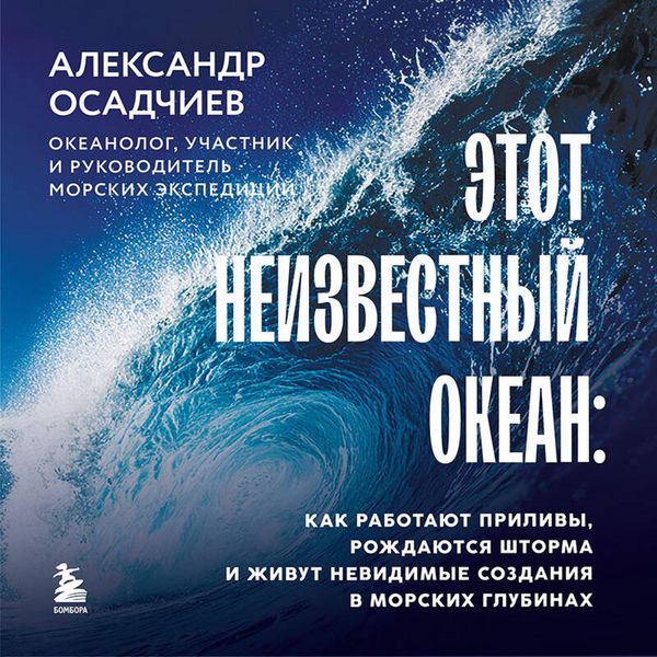 Produktbild: Etot neizvestnyy okean: kak rabotayut prilivy, rozhdayutsya shtorma i zhivut nevidimye sozdaniya v morskih glubinah
