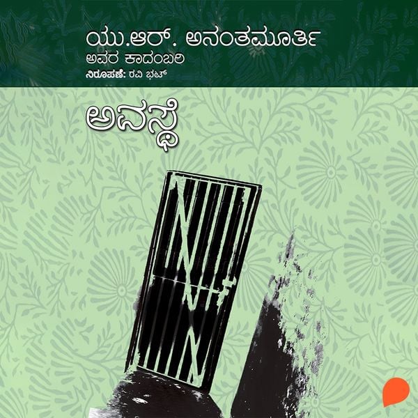 Avasthe - U.R. Ananthamurthy, Audio, 9789354343780