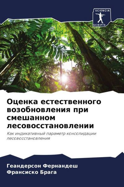 Produktbild: Ocenka estestwennogo wozobnowleniq pri smeshannom lesowosstanowlenii