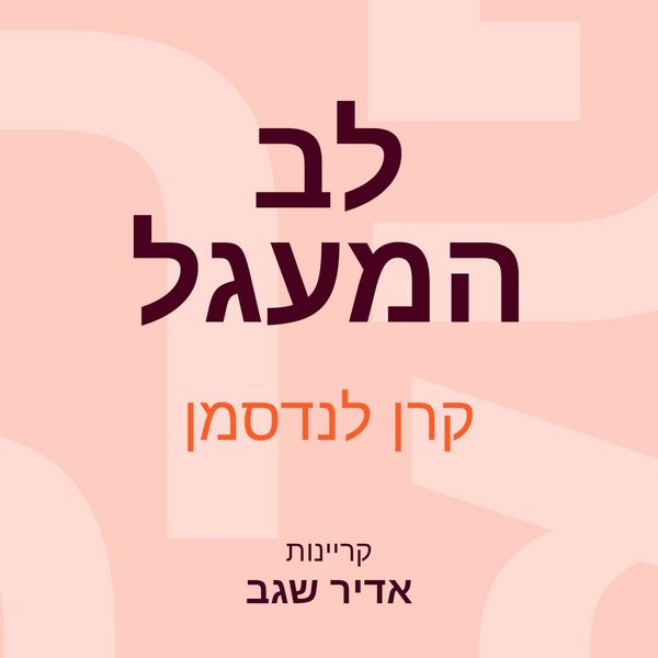 Produktbild: לב המעגל