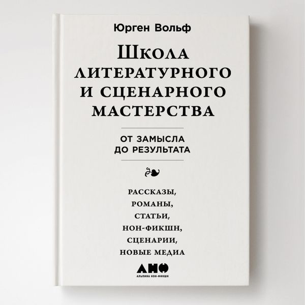 Produktbild: Shkola literaturnogo i stsenarnogo masterstva: Ot zamysla do rezul'tata