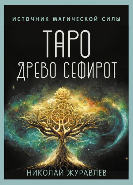Produktbild: Taro Drevo Sefirot. Istochnik magicheskoy sily