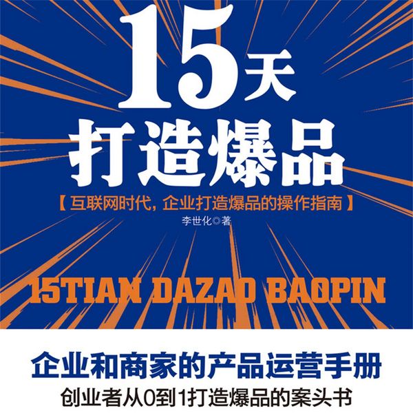Produktbild: 15天打造爆品