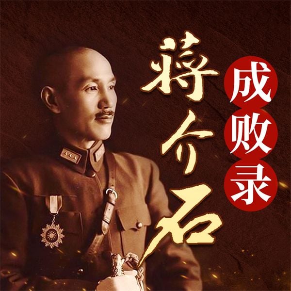 Produktbild: 蒋介石成败录