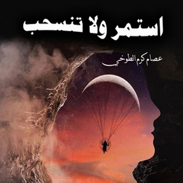 Produktbild: استمر ولا تنسحب