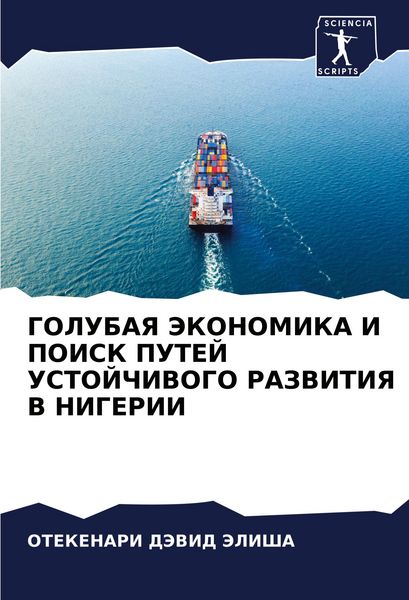 Produktbild: Golubaya Jekonomika I Poisk Putej Ustojchivogo Razvitiya V Nigerii