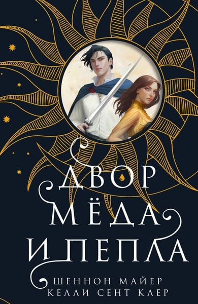 Produktbild: A Court of Honey and Ash (Honey and Ice #1)