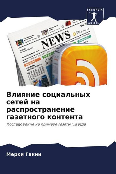 Produktbild: Vliqnie social'nyh setej na rasprostranenie gazetnogo kontenta