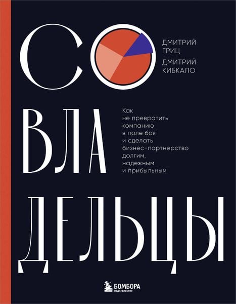 Produktbild: Sovladeltsy. Kak ne prevratit kompaniyu v pole boya i sdelat biznes-partnerstvo dolgim, nadezhnym i pribylnym
