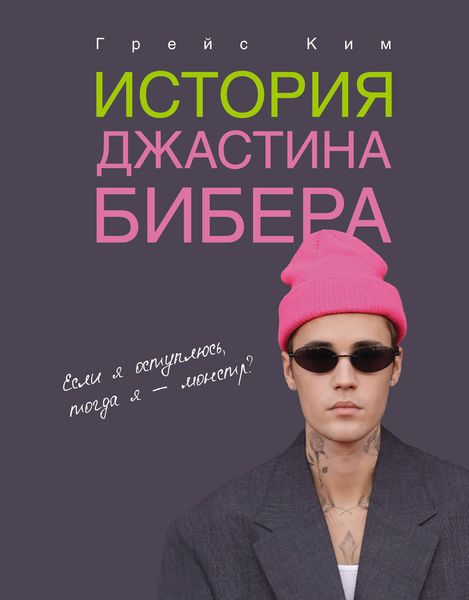 Produktbild: Istoriya Dzhastina Bibera