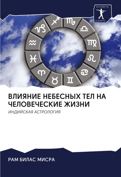 Produktbild: VLIYaNIE NEBESNYH TEL NA ChELOVEChESKIE ZhIZNI