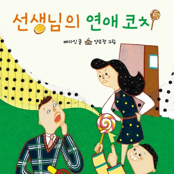 Produktbild: 선생님의 연애코치