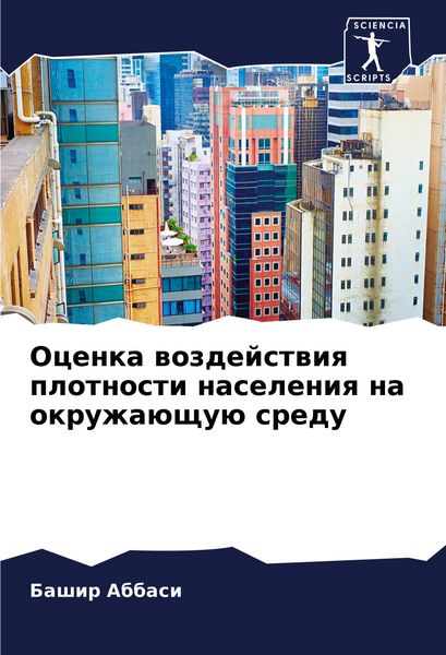 Produktbild: Ocenka wozdejstwiq plotnosti naseleniq na okruzha&uuml;schu&uuml; sredu