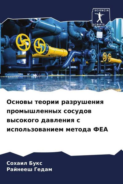 Produktbild: Osnowy teorii razrusheniq promyshlennyh sosudow wysokogo dawleniq s ispol'zowaniem metoda FEA