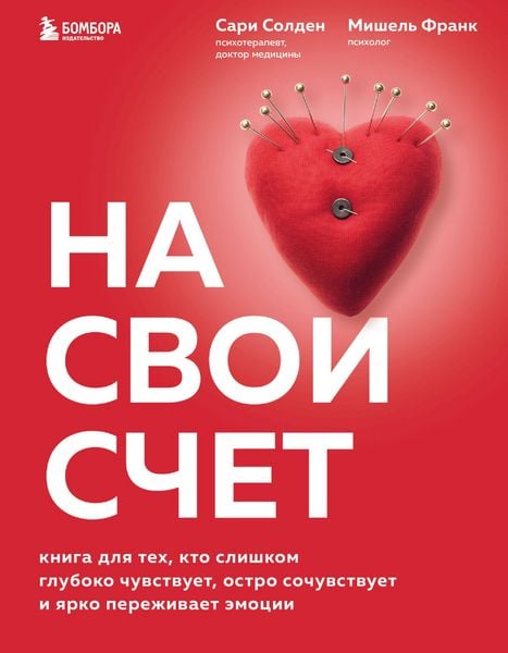Produktbild: Na svoj schet. Kniga dlya tekh, kto slishkom gluboko chuvstvuet, ostro sochuvstvuet i yarko perezhivaet emocii