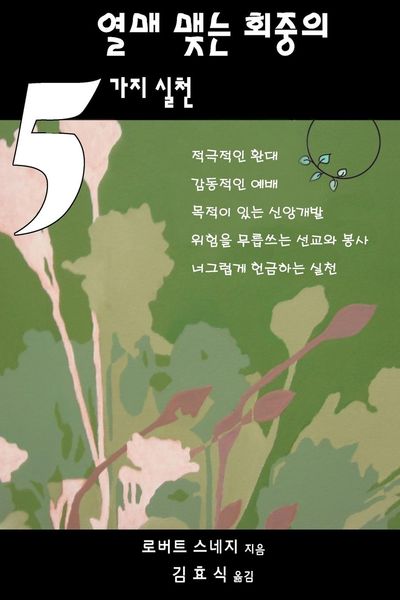 Produktbild: Five Practices of Fruitful Congregations (Korean Version)