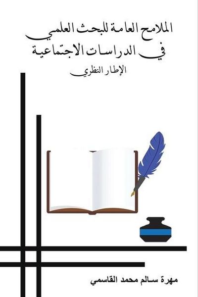 Produktbild: الملامح العامة للبحث العلمي في الدراسات ا&nbsp;