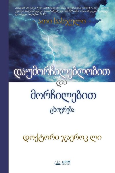 Produktbild: დაუმორჩილებლობით და მორჩილებით