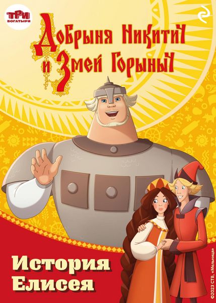 Produktbild: Dobrynya Nikitich i Zmey Gorynych. Istoriya Eliseya