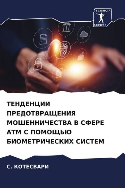 Produktbild: Tendencii Predotvrashheniya Moshennichestva V Sfere Atm S Pomoshh'ju Biometricheskih Sistem