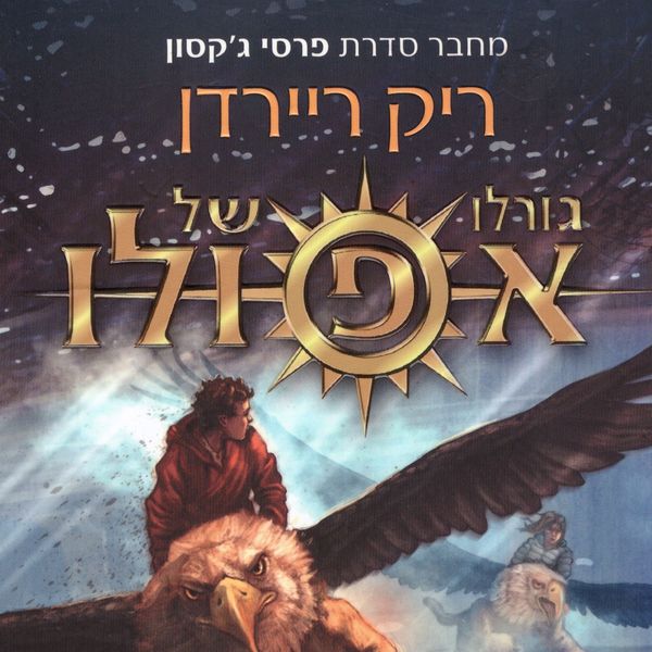 Produktbild: גורלו של אפולו 2