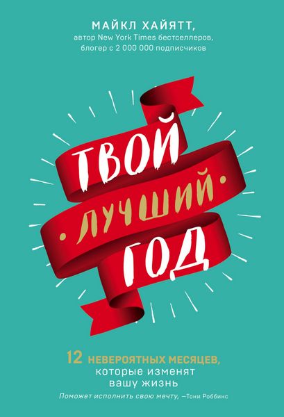 Produktbild: Tvoy luchshiy god. 12 neveroyatnyh mesyatsev, kotorye izmenyat vashu zhizn