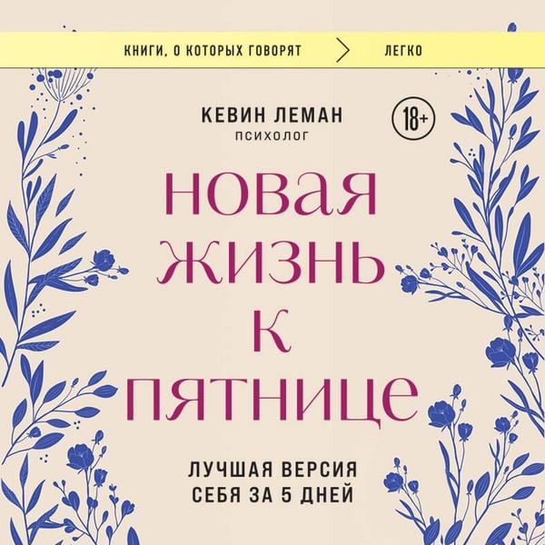 Produktbild: Novaya zhizn k pyatnitse. Luchshaya versiya sebya za 5 dney