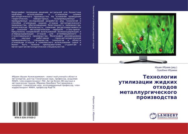 Produktbild: Tehnologii utilizacii zhidkih othodow metallurgicheskogo proizwodstwa