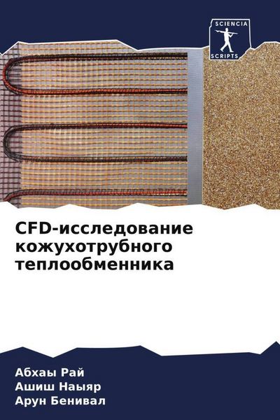Produktbild: CFD-issledowanie kozhuhotrubnogo teploobmennika