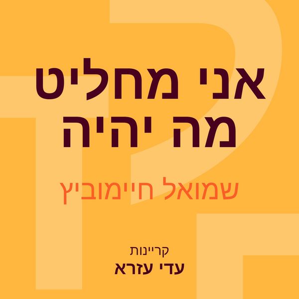 Produktbild: אני מחליט מה יהיה