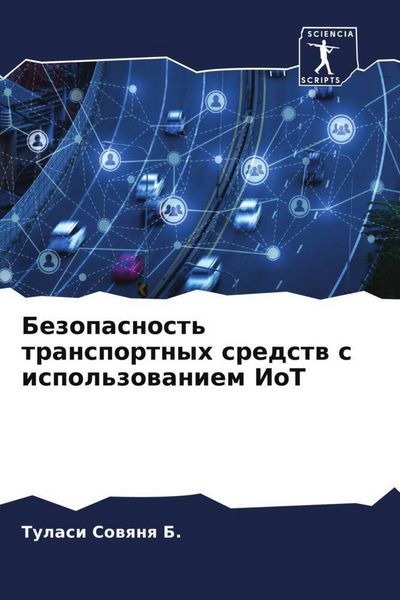 Produktbild: Bezopasnost' transportnyh sredstw s ispol'zowaniem IoT