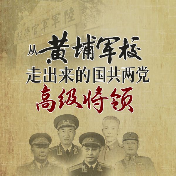 Produktbild: 从黄埔军校走出来的国共两党高级将领