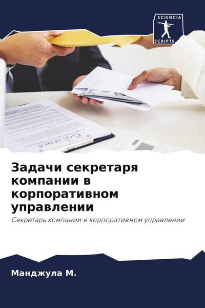 Produktbild: Zadachi sekretarq kompanii w korporatiwnom uprawlenii