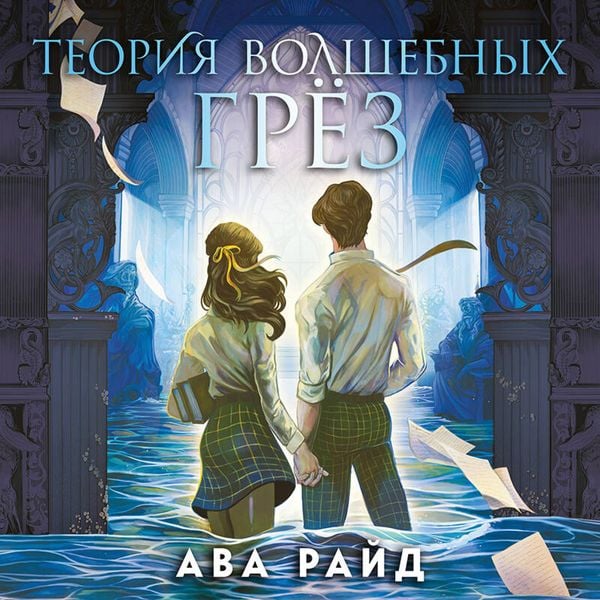 Produktbild: Teoriya volshebnyh grez