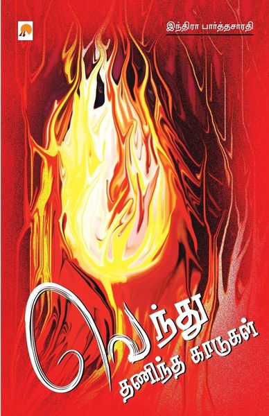 Produktbild: Vendhu Thanindha Kaadugal / வெந்து தணிந்த காடுகள்