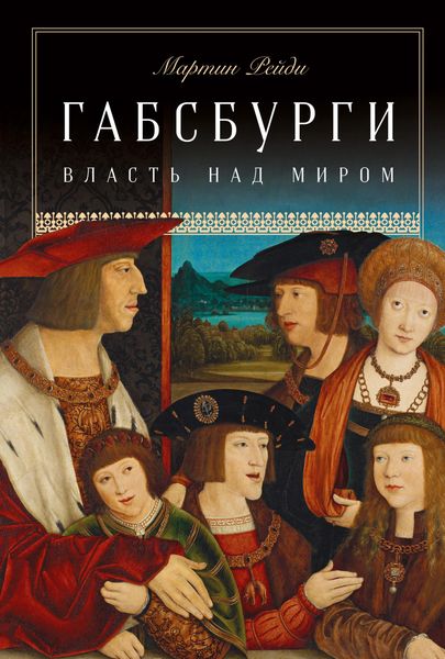 The Habsburgs: To Rule the World