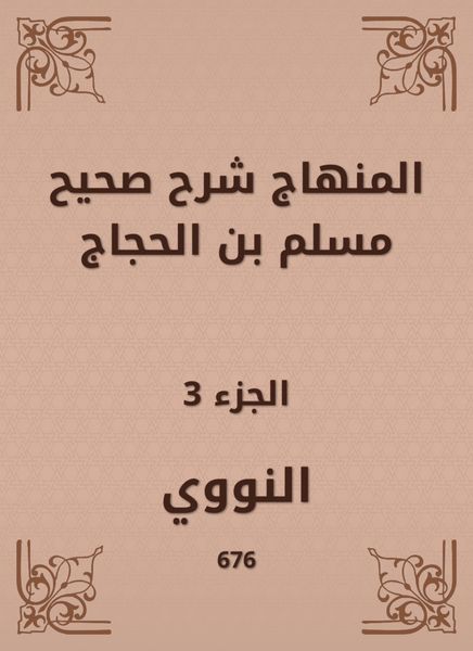 Produktbild: The curriculum explained Sahih Muslim bin Al -Hajjaj